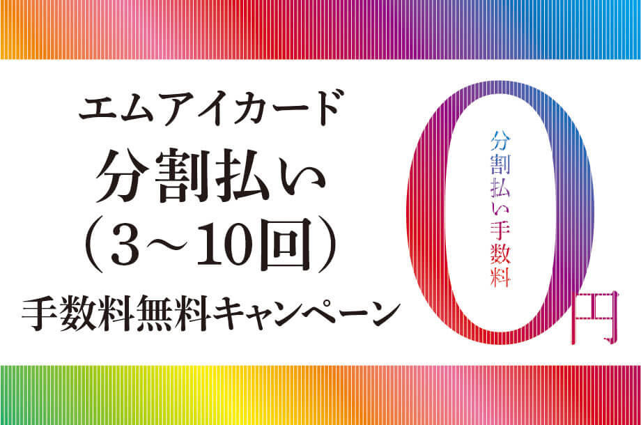 エムアイカード分割払い(3~10回)手数料無料キャンペーン
