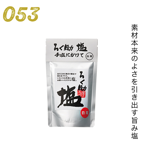 素材本来のよさを引き出す旨み塩