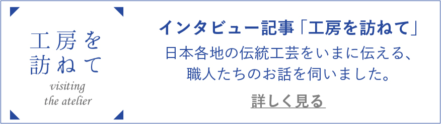 インタビュー記事「工房を訪ねて」