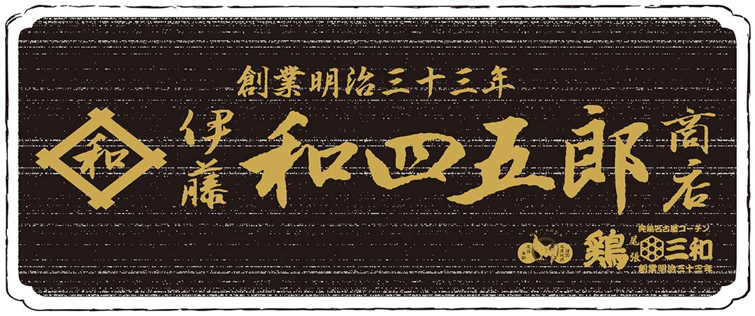 伊藤和四五郎商店 鶏三和(精肉)/イトウワシゴロウショウテン トリサンワの画像