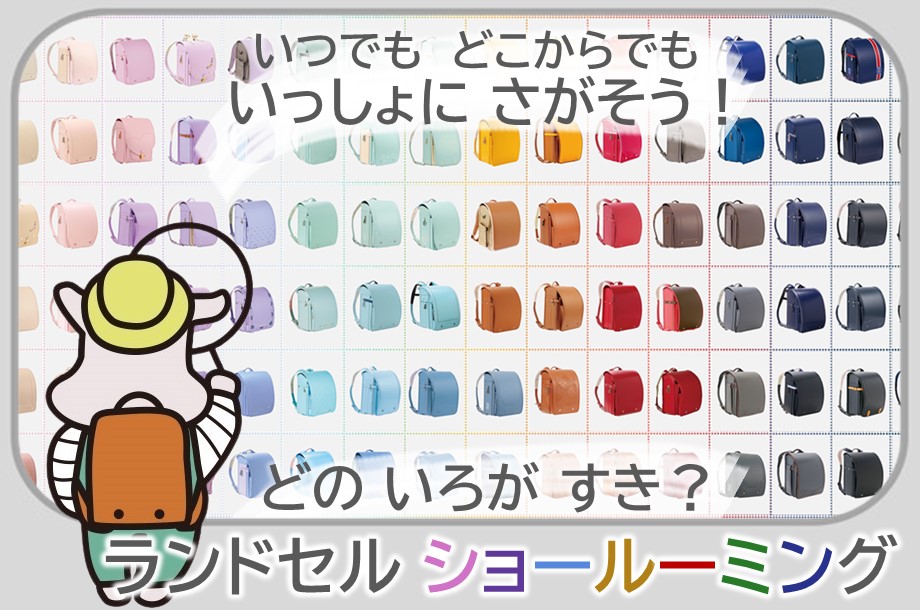 自宅にいながら動画で選べる！ランドセルショールーミング