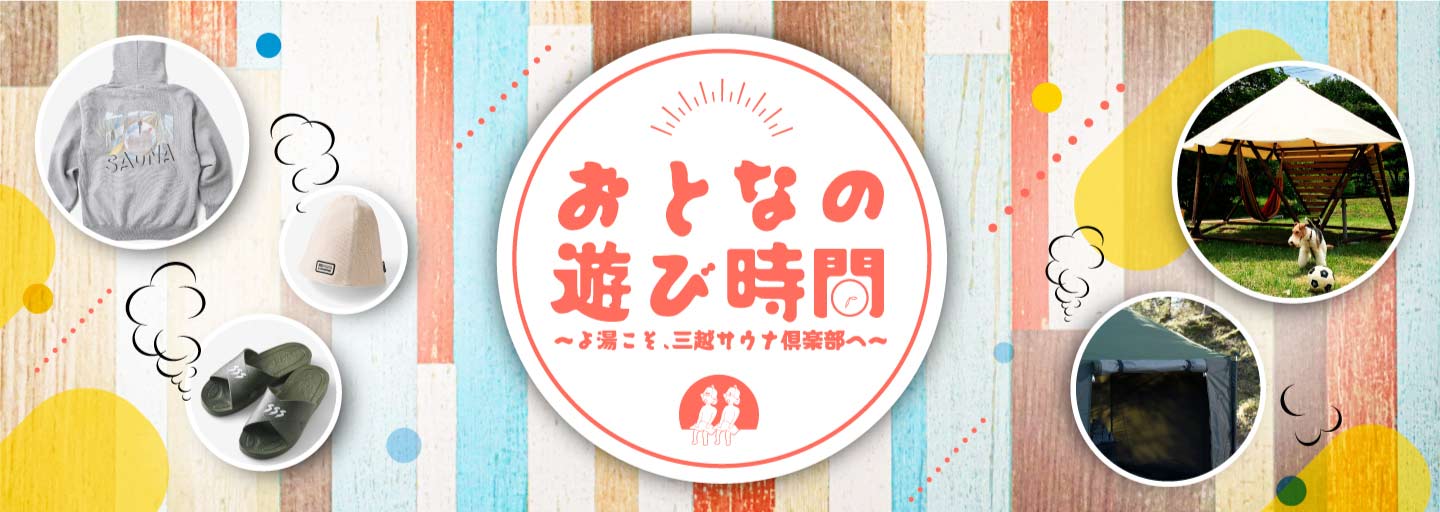 おとなの遊び時間