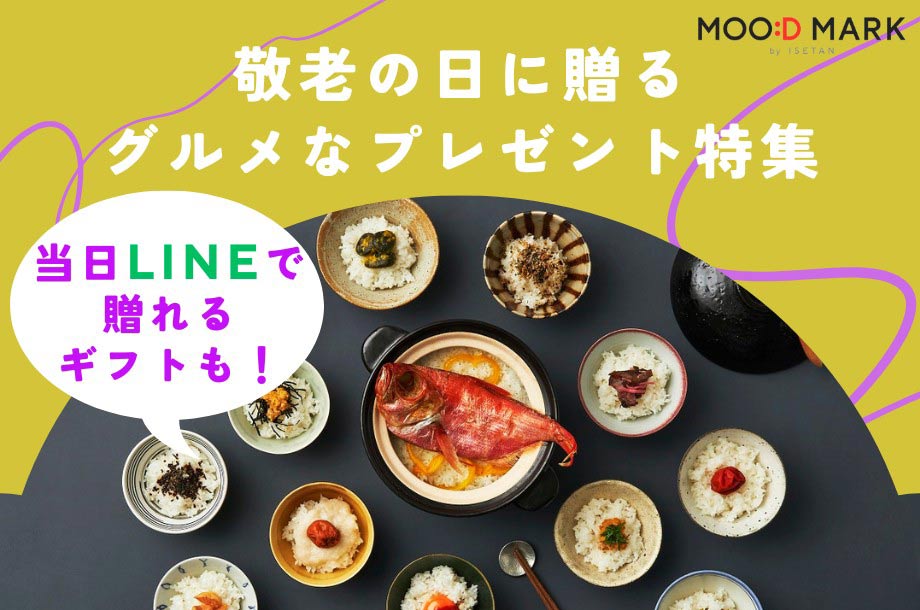 LINEやメールで送れる敬老の日のおすすめ商品をご紹介