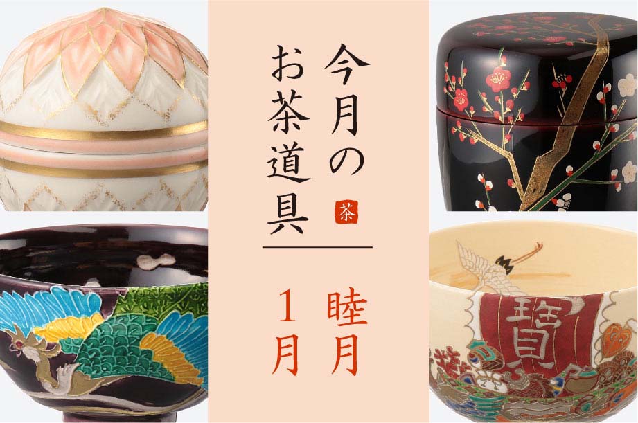 よく見る「芸能人が愛用 睦月（1月）のおすすめ茶道具6選 美術部 三宅 工芸・茶道具担当 工芸品