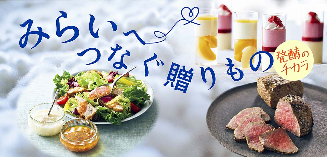 夏に嬉しい発酵食特集｜みらいへつなぐ贈りもの