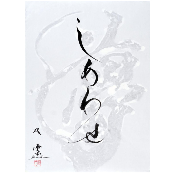 武田双雲展 〜時めき〜|日本橋三越本店|三越伊勢丹オンライン 武田双雲展 〜時めき〜|日本橋三越本店|三越伊勢丹オンライン