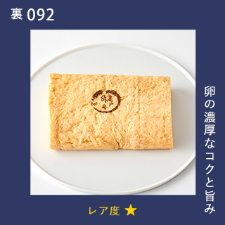 卵の濃厚なコクと旨み