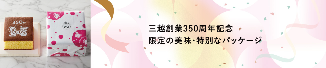 三越創業350周年記念 限定の美味・特別なパッケージ