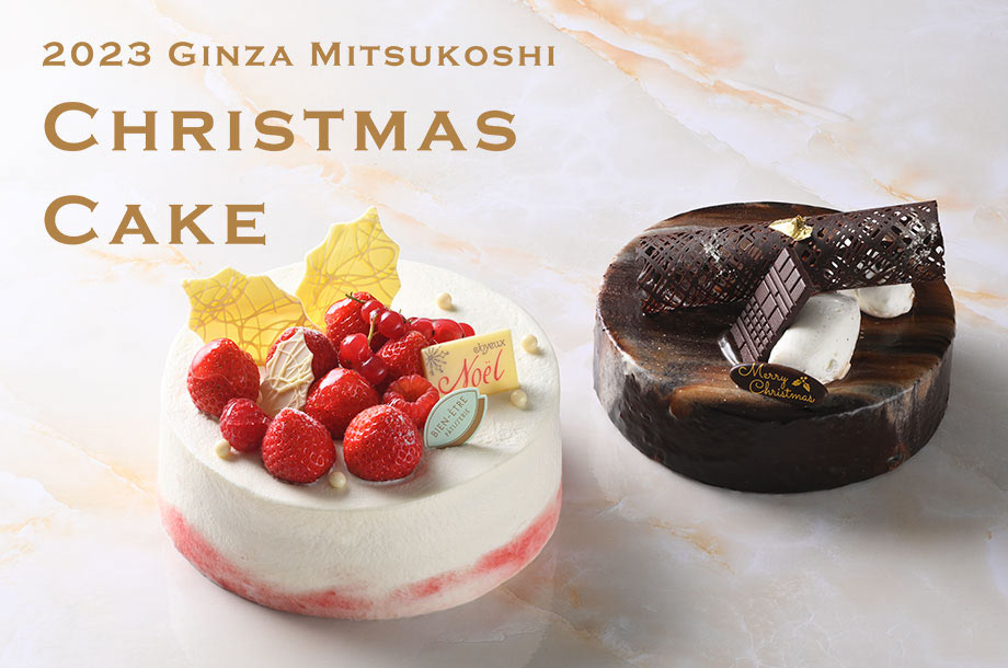 2023 銀座三越 クリスマスケーキ＆オードブル