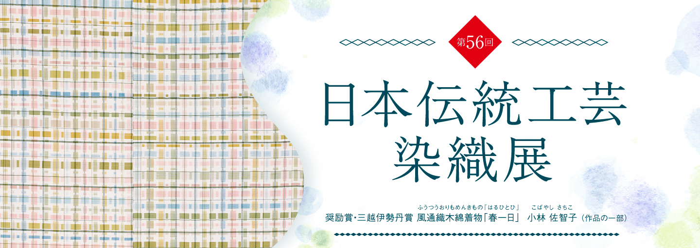 第56回 日本伝統工芸染織展