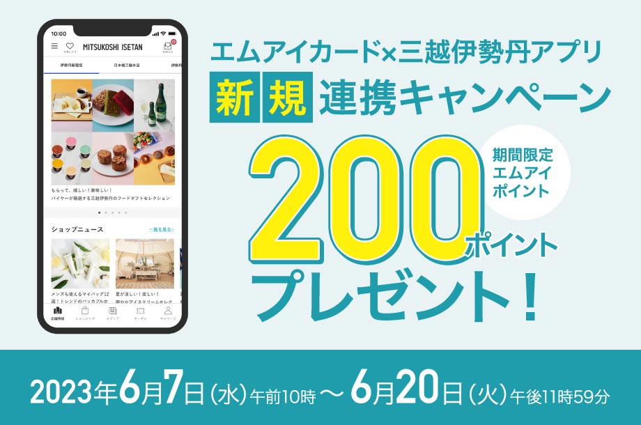 エムアイカード×三越伊勢丹アプリ新規連携キャンペーン