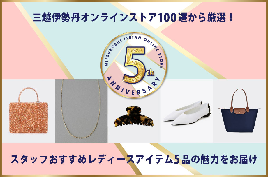 “スタッフおすすめレディースアイテム5品の魅力をお届け”