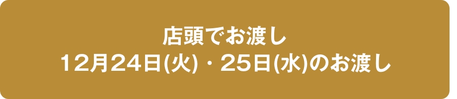 店頭お渡しケーキ