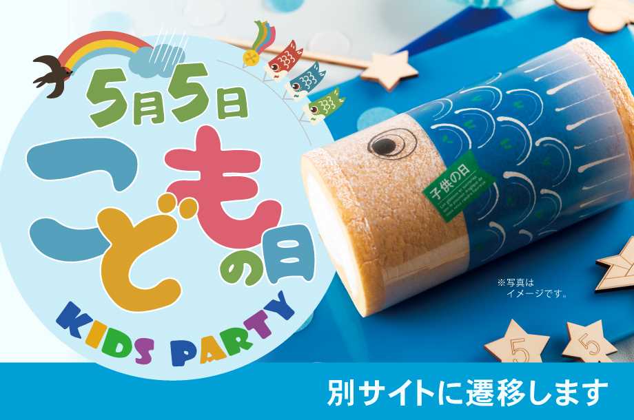 クイーンズ伊勢丹｜5月5日はこどもの日！とっておきのオードブルでお祝いしませんか？