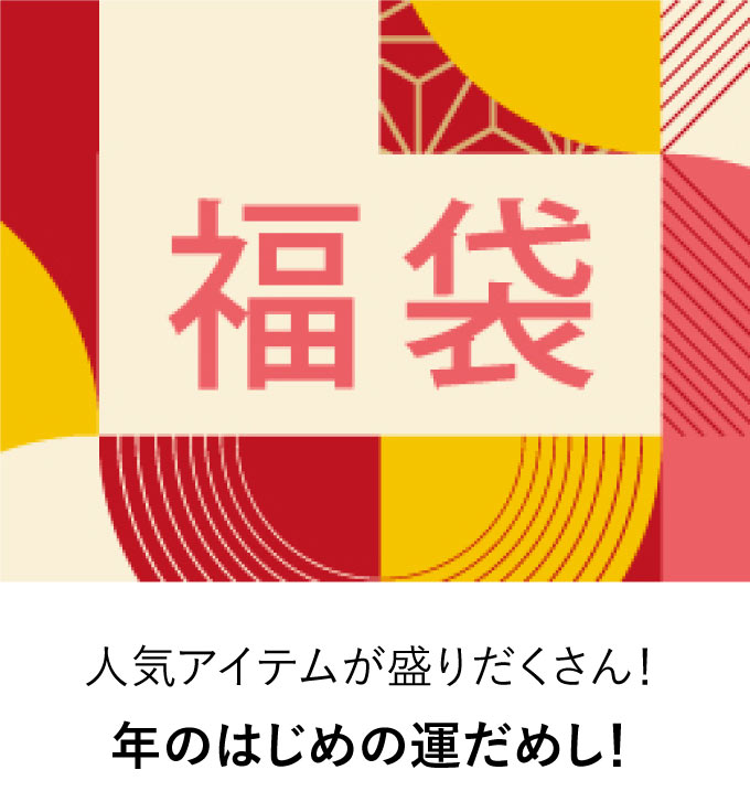 福袋
