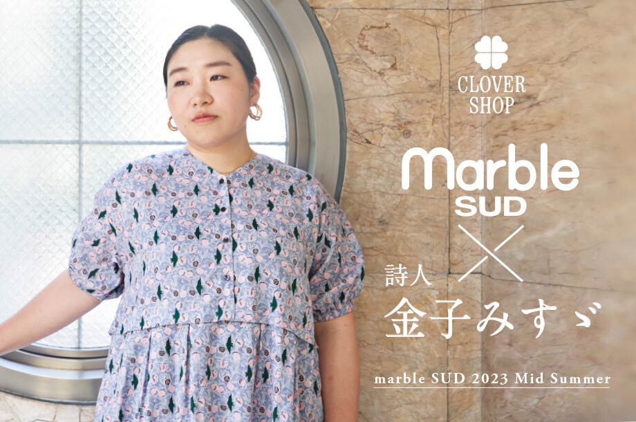⽣き物や⾃然を慈しむ⾦⼦みすゞの詩とコラボした＜マーブルシュッド＞のミッドサマー | 三越伊勢丹オンラインストア・通販【公式】