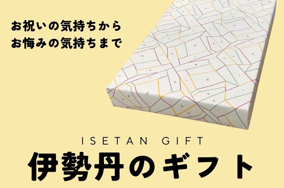 伊勢丹のギフト