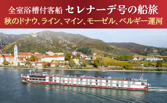 三越伊勢丹ニッコウトラベル「セレナーデ号の船旅」2023年9・10月出発