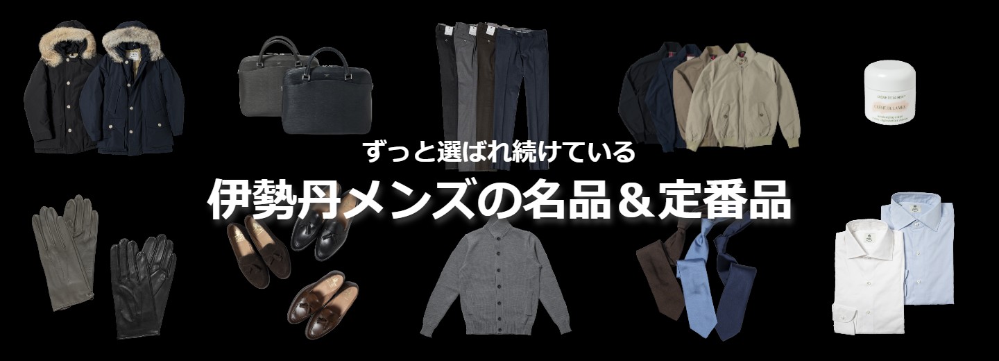 メンズファッションブランドで売れ続けている名品＆人気定番品