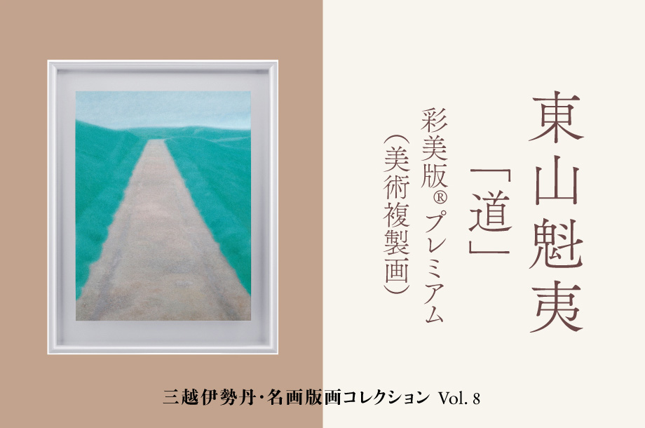 三越伊勢丹 名画版画コレクション Vol.8 東山魁夷「道」彩美版®プレミアム（美術複製画） | 三越伊勢丹オンラインストア・通販【公式】