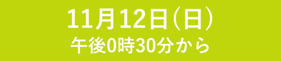 11月12日(日)