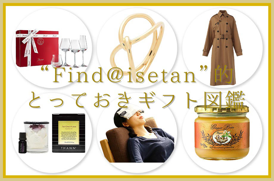 “Find@isetan”的 いまだから贈りたい！自分にも贈りたい！とっておきギフト図鑑