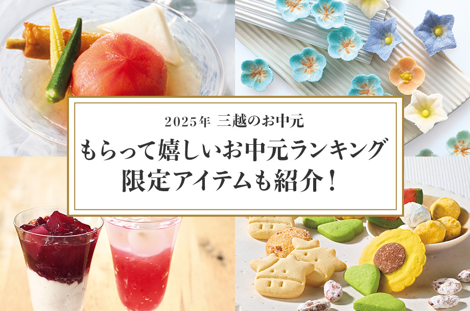 もらって嬉しいお中元ランキング