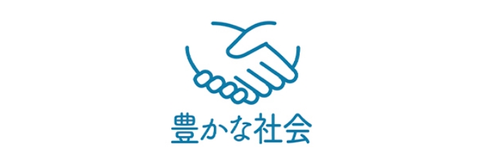 豊かな社会