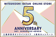 三越伊勢丹オンラインストア 5周年キャンペーン