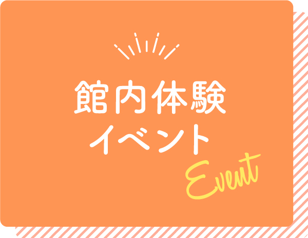館内体験イベント