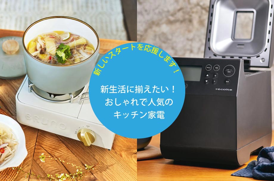 新生活に揃えたい！キッチン家電