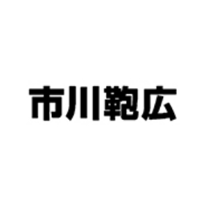 市川鞄広