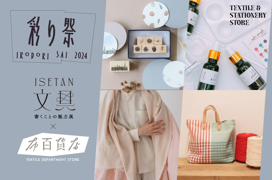 文具と布の魅力にフォーカスした2イベントを同時開催