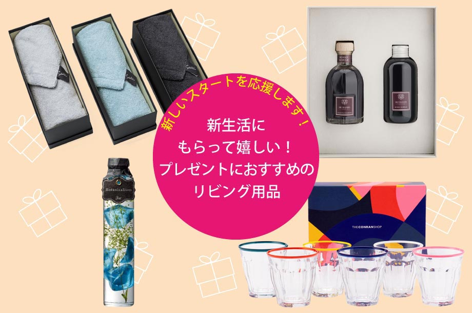 新生活にもらって嬉しい！プレゼントにおすすめのリビング用品