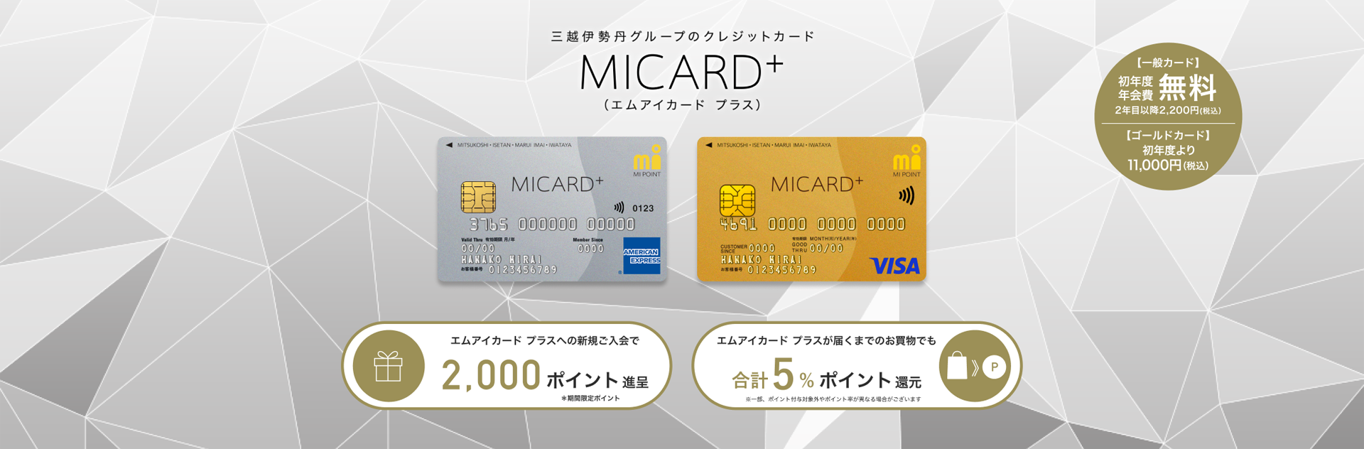 三越伊勢丹グループのクレジットカード MICARD+(エムアイカード プラス)