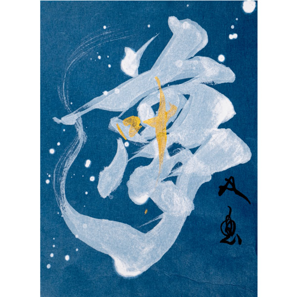 「夢（叶）」