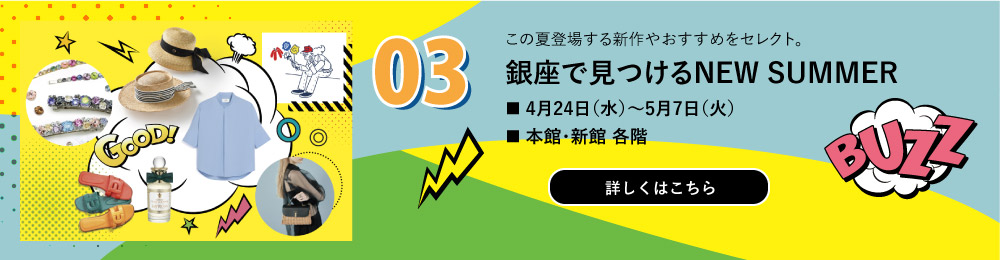銀座で見つけるNEW SUMMER