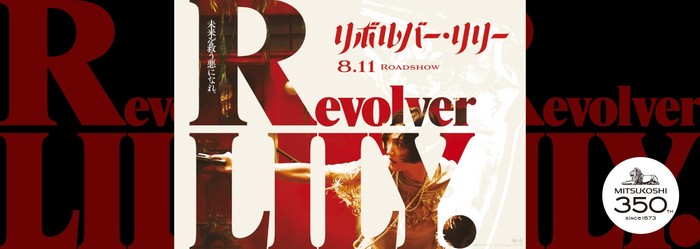 映画『リボルバー・リリー』衣裳&写真展