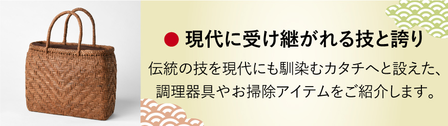 現代に受け継がれる技と誇り