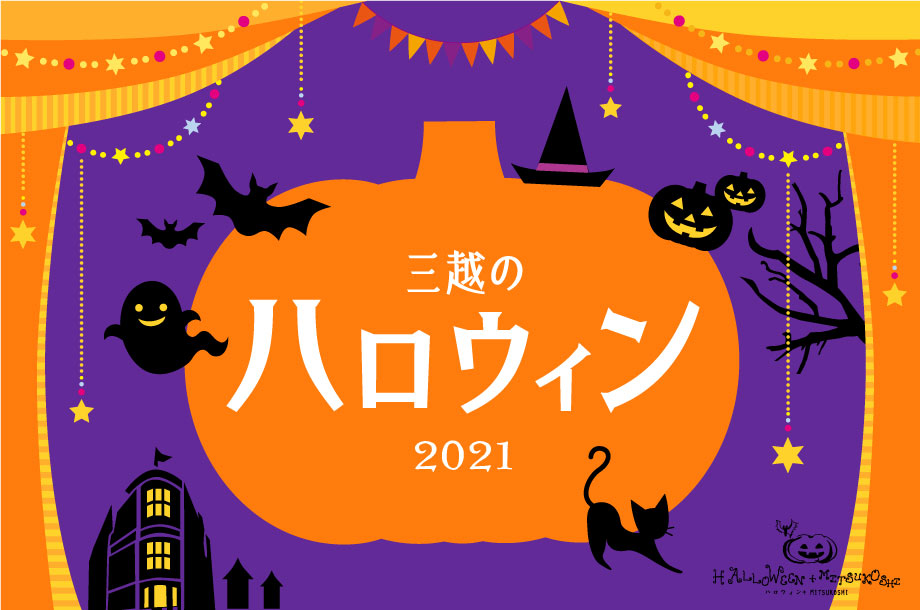 三越のハロウィン21 日本橋三越本店 三越伊勢丹オンラインストア 公式