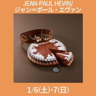 新宿店 年明け受取り ジャン・ポール・エヴァン