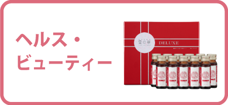 ヘルス・ビューティー