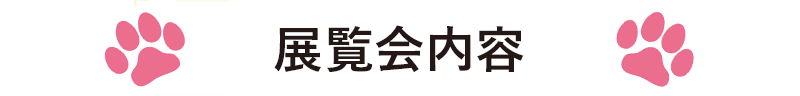 展覧会内容