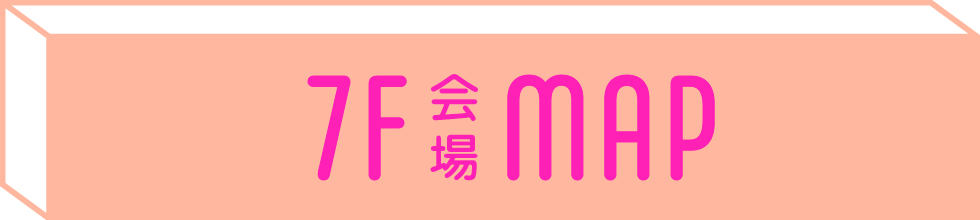 7階会場MAP