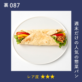 週末だけの人気の惣菜パン