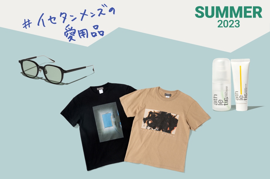 伊勢丹社員の“私物を拝見！”夏のマスト ハブ3 （前編） 