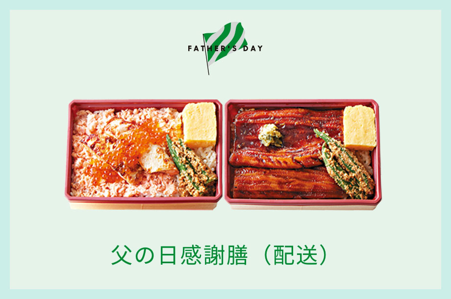 父の日感謝膳膳(配送)