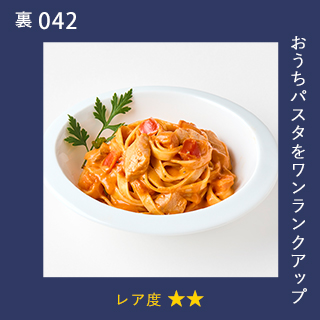 おうちパスタをワンランクアップ