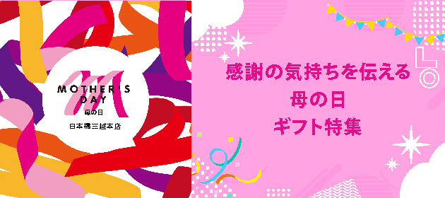 感謝の気持ちを伝える 母の日ギフト特集
