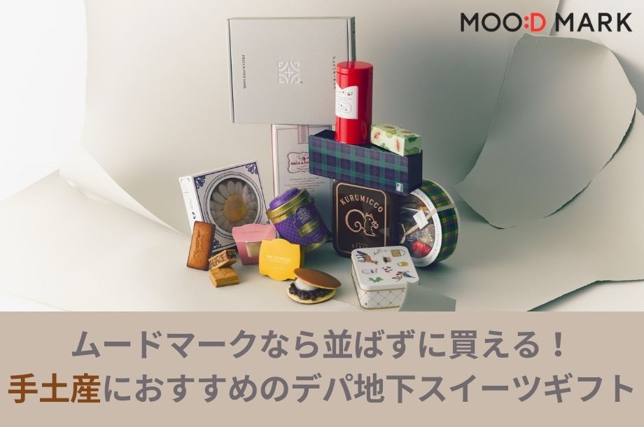 手土産特集